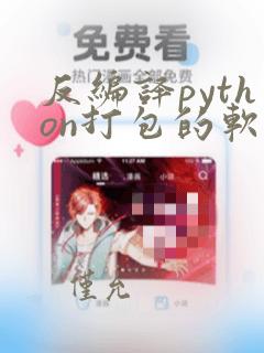 反编译python打包的软件