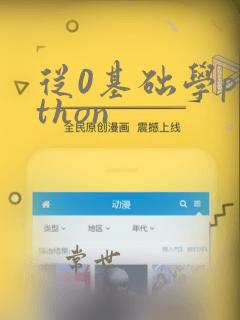 从0基础学python