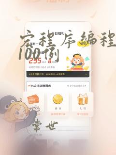 宏程序编程实例100例