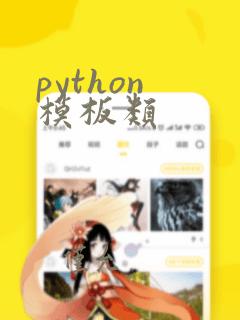 python 模板类
