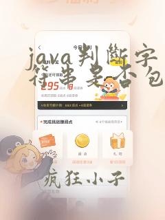java判断字符串是否包含某个字符串