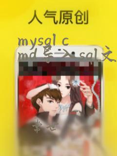 mysql cmd导入sql文件