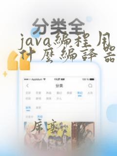 java编程用什么编译器