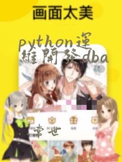 python运维开发dba