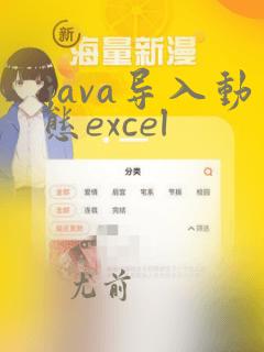 java导入动态excel