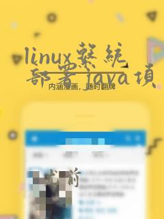 linux系统部署java项目