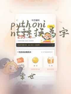 pythonint转换为字符串
