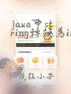 java中string转换为int