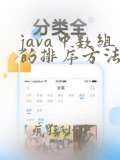 java中数组的排序方法