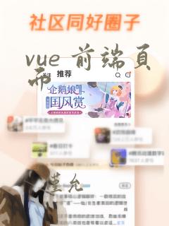 vue 前端页面