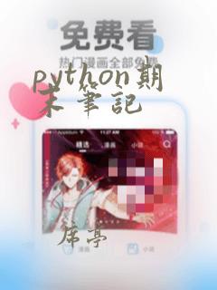 python期末笔记