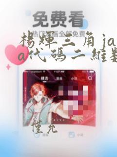 杨辉三角java代码二维数组