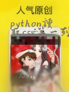 python读取csv第一列