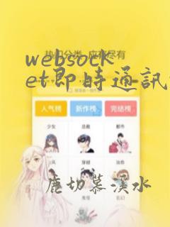 websocket即时通讯vue