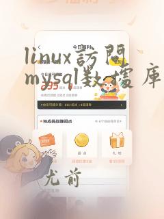 linux访问mysql数据库