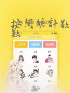 按周统计数据函数