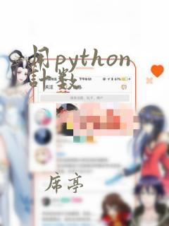 用python计数