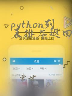 python列表排序返回索引