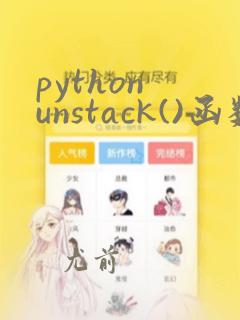 python unstack()函数