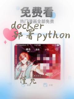 docker 部署python