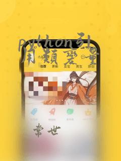 python引用类变量