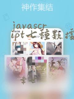 javascript七种数据类型