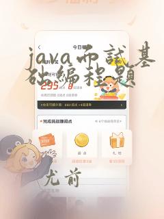 java面试基础编程题