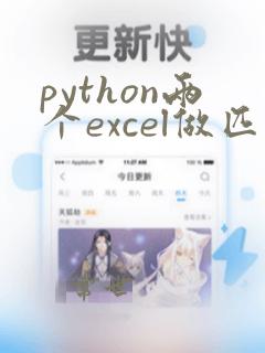 python两个excel做匹配