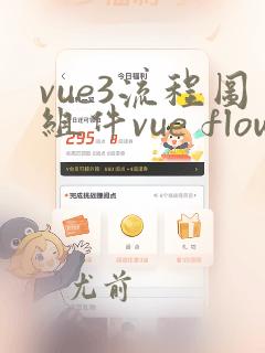 vue3流程图组件vue flow使用