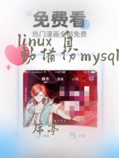 linux 自动备份mysql数据库