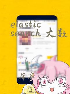 elasticsearch 大数据分析
