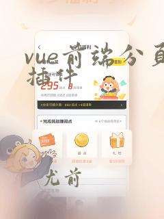 vue前端分页插件