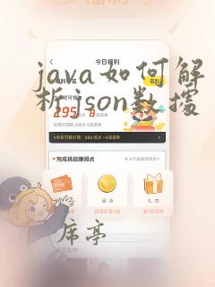 java如何解析json数据