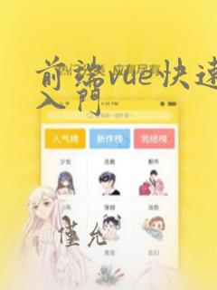 前端vue快速入门