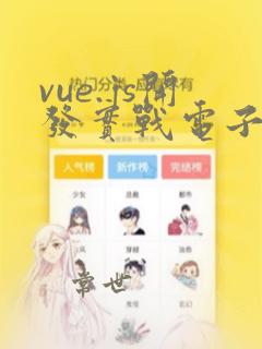 vue.js开发实战电子书