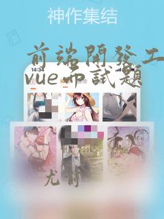 前端开发工程师vue面试题