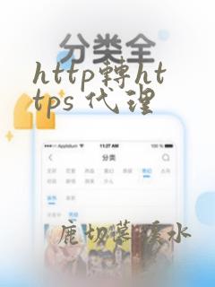 http转https 代理