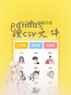 pandas 读csv文件