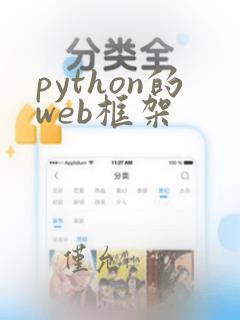 python的web框架