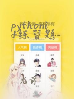 pythonif练习题