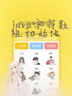 java字符数组初始化