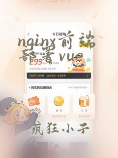 nginx前端部署vue