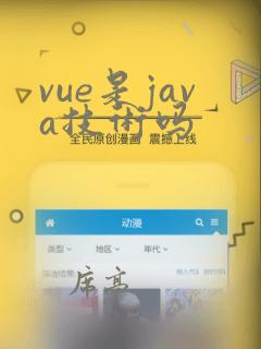 vue是java技术吗