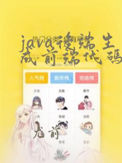 java后端生成前端代码