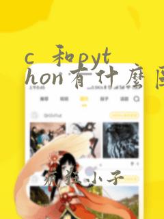c  和python有什么区别
