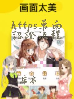 https单向认证流程