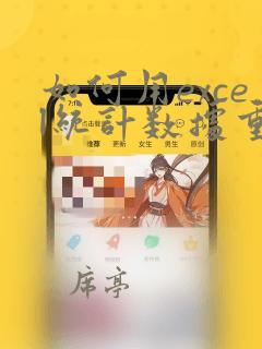 如何用excel统计数据重复出现次数