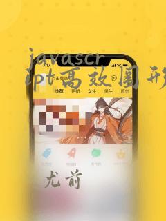 javascript高效图形编程