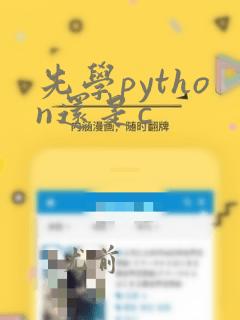 先学python还是c