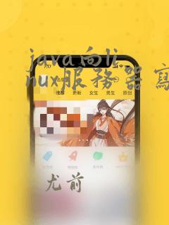 java向linux服务器写入文件